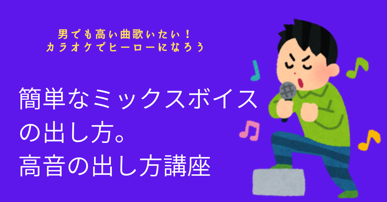 簡単なミックスボイスの出し方。 高音の出し方講座